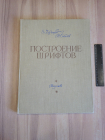 винтажная книга альбом построение шрифтов шрифт алфавит каллиграфия буквы шрифты СССР 1958 г.