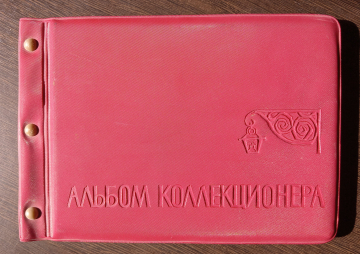 Альбом коллекционера для открыток конвертов карточек почтовых блоков СССР