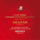 Россия 2015 Сувенирный набор 702 70 лет Победы в Великой Отечественной войне Медали за взятие
