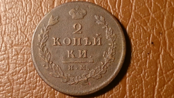 2 копейки 1813 год ИМ ПС, Биткин-608, Александр I; _200_