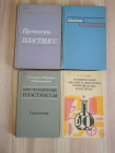 4 книги конструкционные пластмассы пластмасса сварка и прочность пластмасс химия полимеры СССР