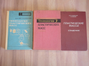 3 книги справочник технология пластических масс пластмасса пластмассы химия полимеры СССР