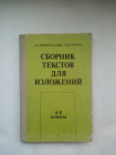 Сборник текстов для изложений 4-8 классы (Виноградова, Горчак) 1981 год