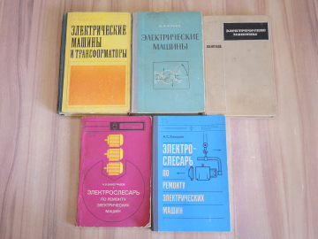 5 книг электрические машины электрослесарь трансформаторы ремонт ток электрика электротехника СССР