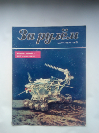 Журнал За Рулем №3 Март— 1971 год.