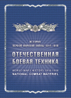 Россия 2016 Сувенирный набор 774 История Первой мировой войны Отечественная боевая техника
