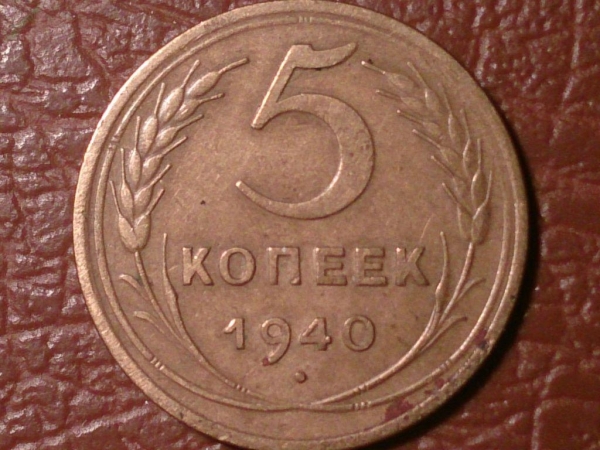 5 копеек 1940 год, Разновидность: Федорин-42, Состояние XF;  _155_