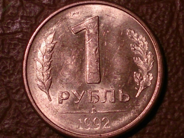 1 рубль 1992 год (Л) _155_