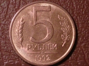 5 рублей 1992 год (Л) магнитная _155_