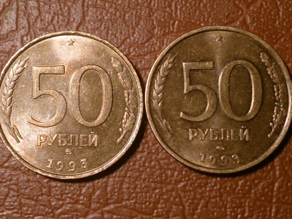 50 рублей 1993 год (ЛМД) и (ММД) немагнитные _155_