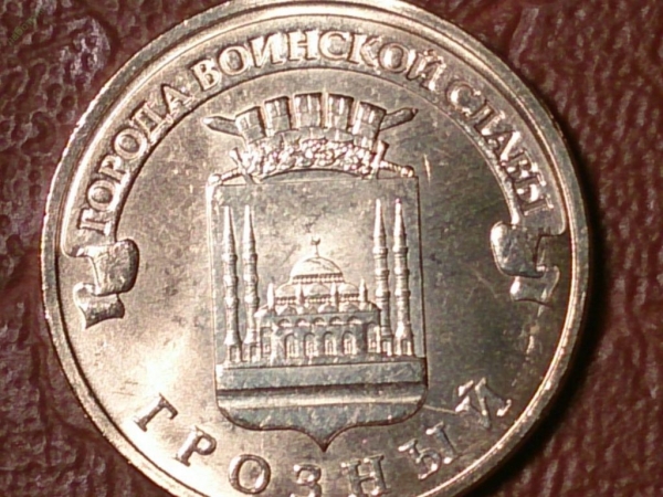 10 рублей 2015 год Грозный (ГВС) _155_