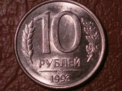 10 рублей 1993 год (ММД) магнитная _155_