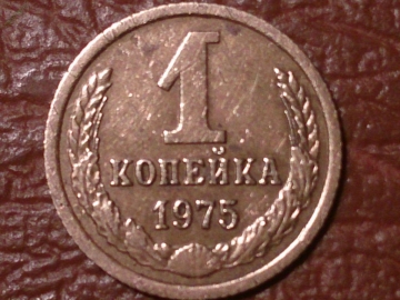 1 копейка 1975 год _155_