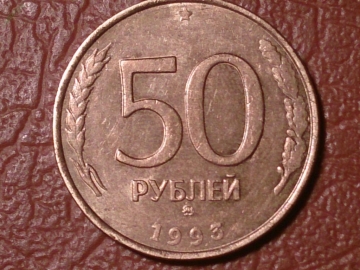 50 рублей 1993 год ММД _155_