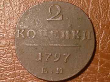 2 копейки 1797 год Е.М. _155_