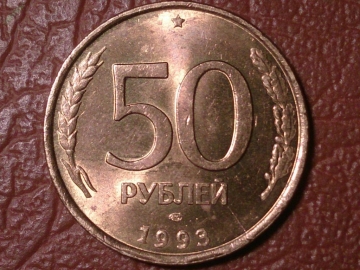 50 рублей 1993 год (ЛМД) немагнитные _155_