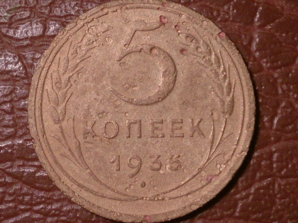 5 копеек 1935 год (Новый герб) ОРИГИНАЛ!! _155_