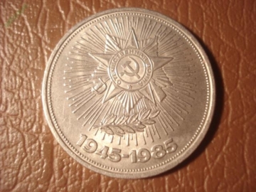 1 рубль 1985 год 40-лет ВОВ (4) =160=