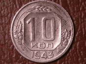 10 копеек 1943 год, Разновидность, Федорин-77   _154_