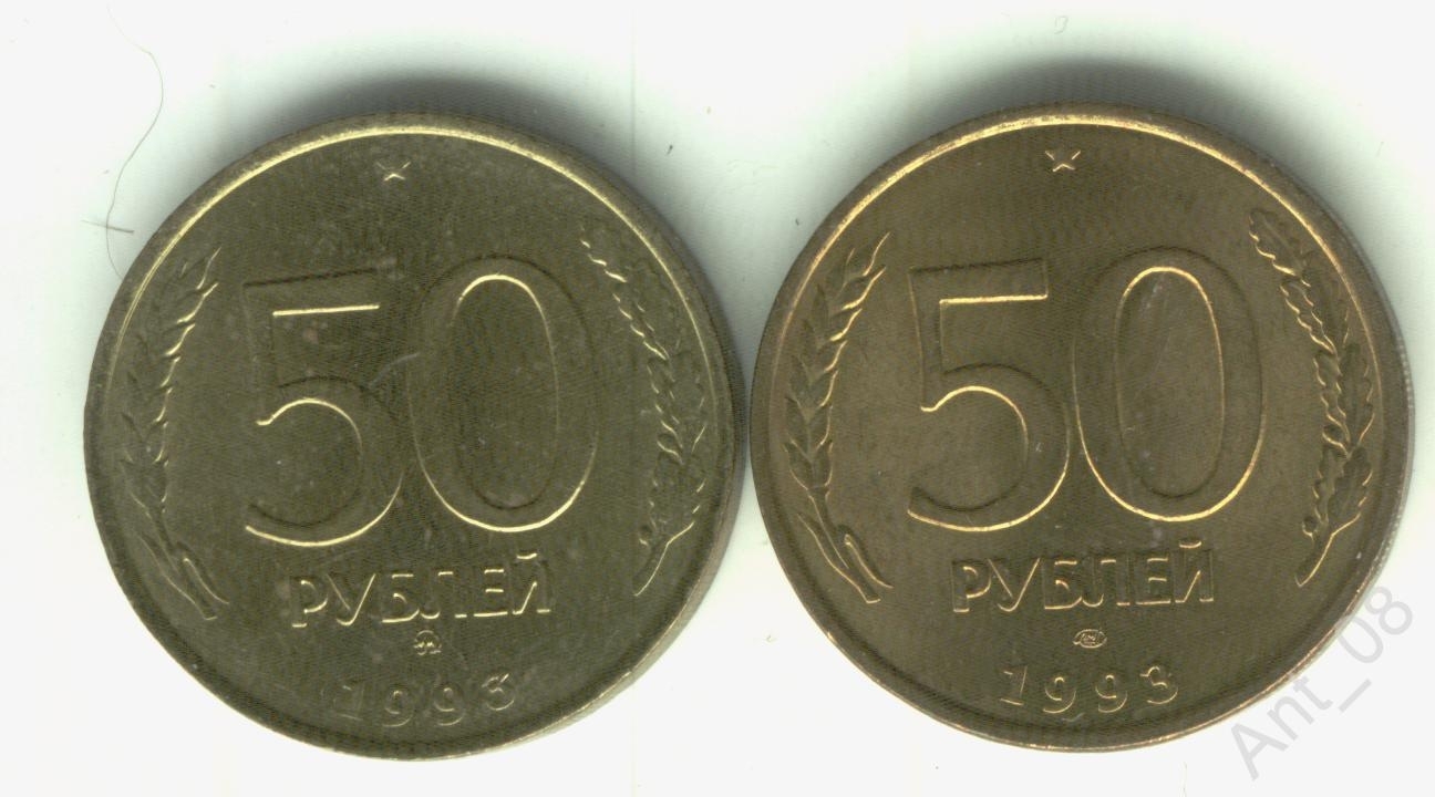50 Рублей 1993 Фото