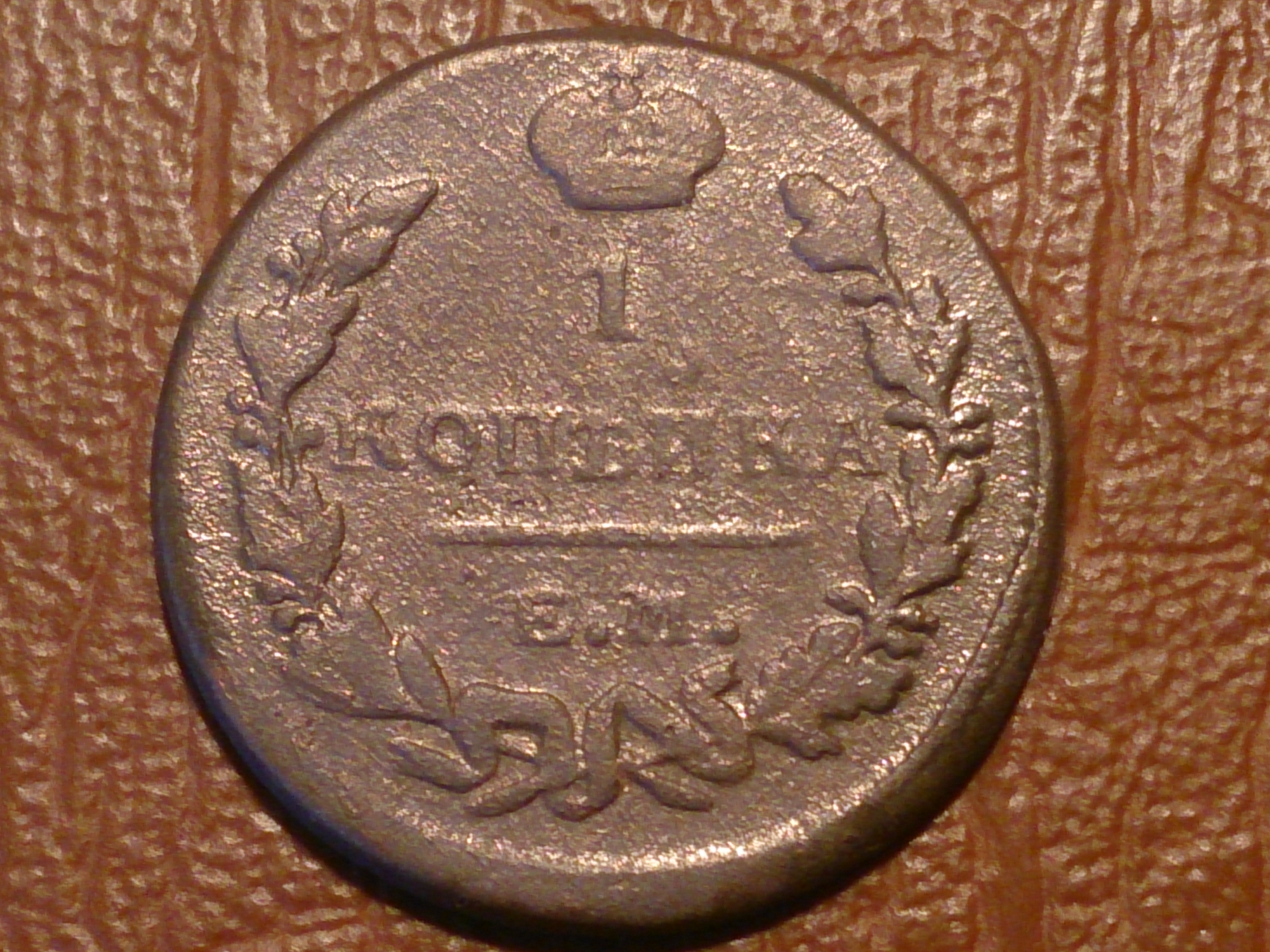 1 Копейка 1935 Года Новая