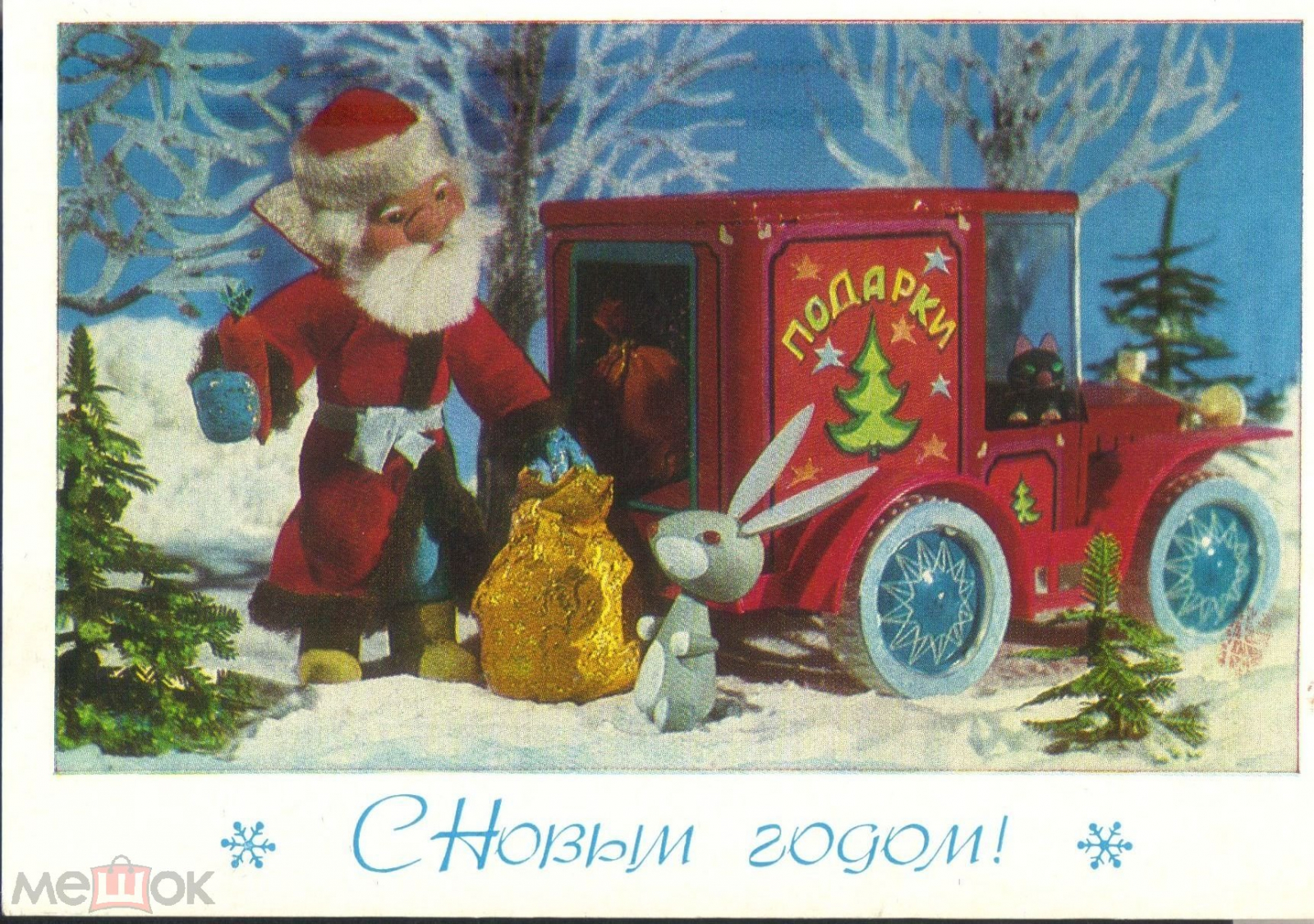 С Новым 1979 Годом Открытки