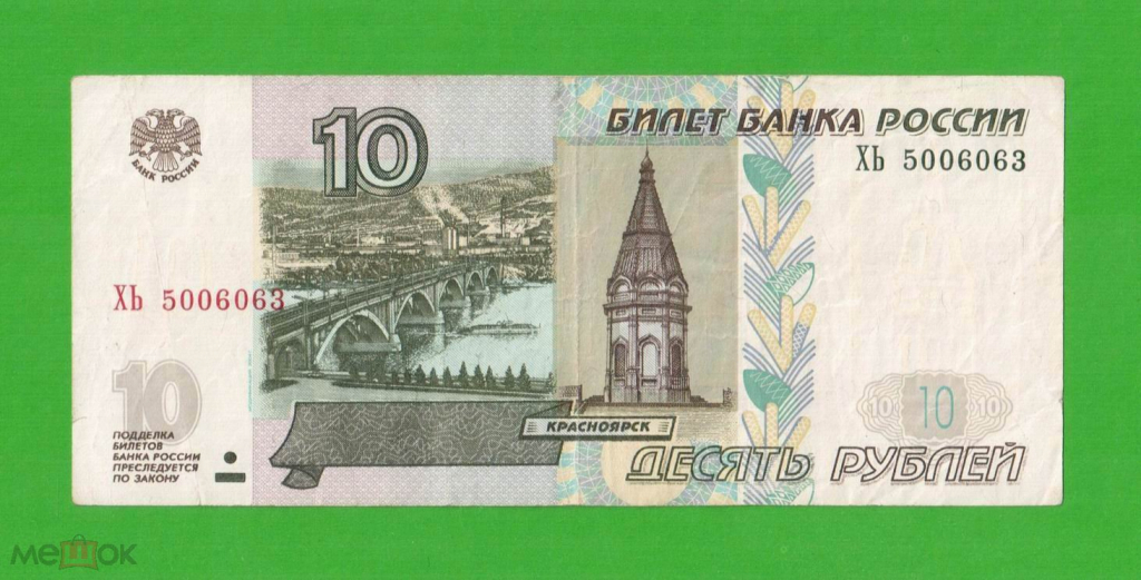 10 Рублей Фото Купюры
